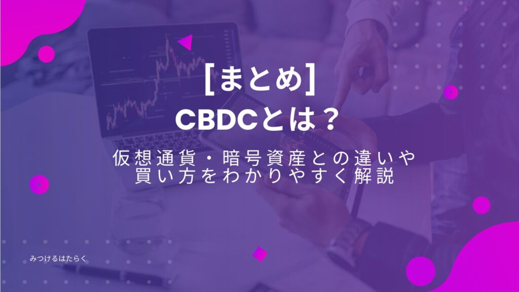 まとめ｜CBDCとは？仮想通貨・暗号資産との違いや買い方をわかりやすく解説