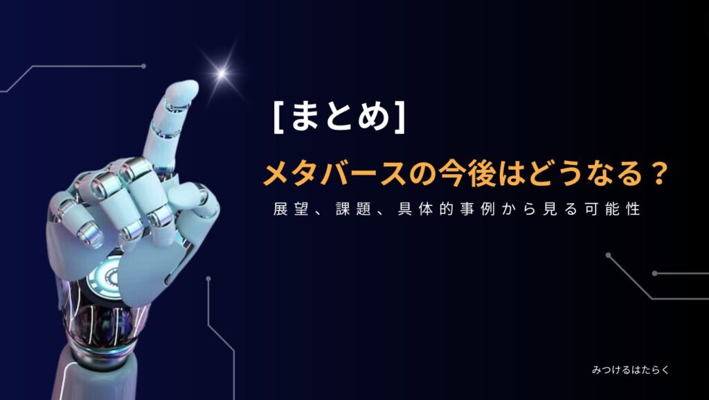 まとめ｜メタバースの今後はどうなる？展望、課題、具体的事例から見る可能性