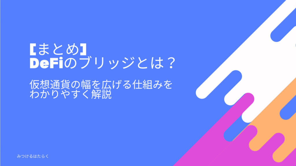 まとめ｜DeFiのブリッジとは？仮想通貨の幅を広げる仕組みをわかりやすく解説