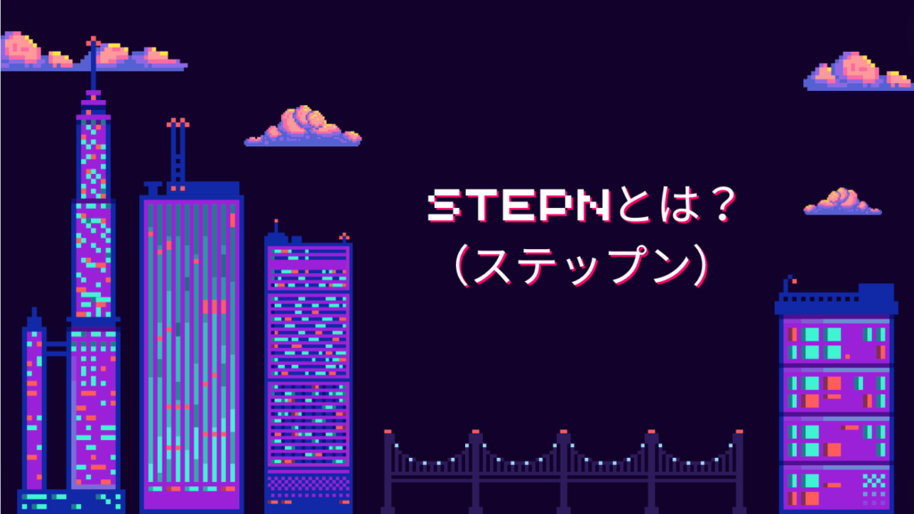 STEPN（ステップン）とは？