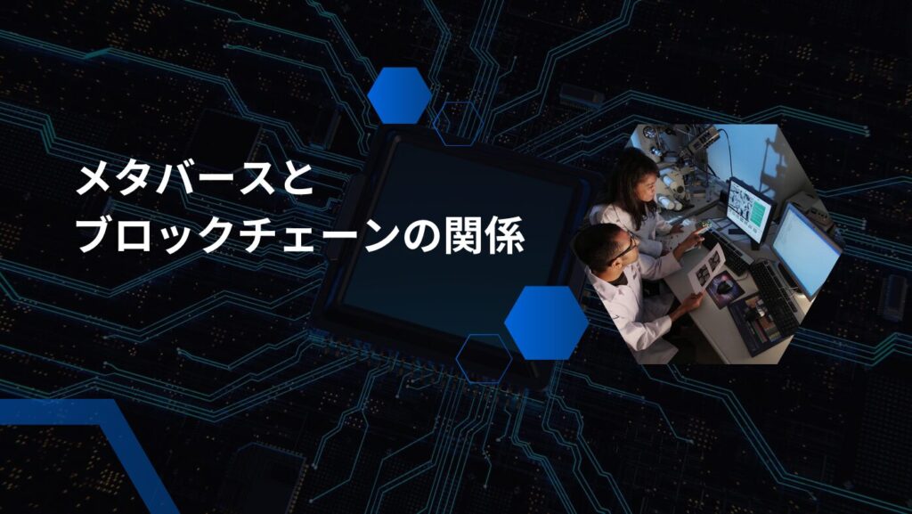 メタバースとブロックチェーンの関係