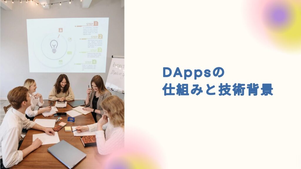 DAppsの仕組みと技術背景