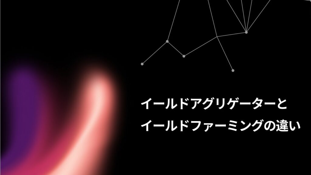 イールドアグリゲーターとイールドファーミングの違い