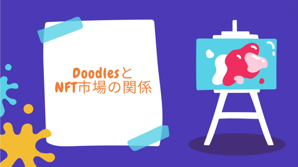 DoodlesとNFT市場の関係