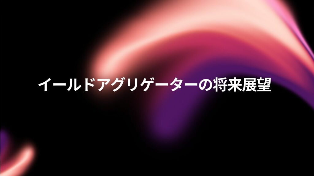 イールドアグリゲーターの将来展望