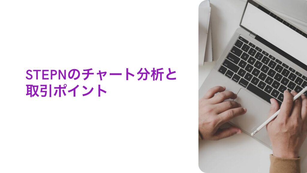 STEPNのチャート分析と取引ポイント