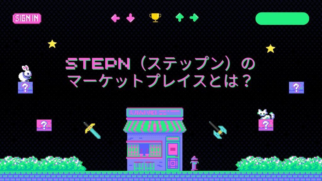 STEPN（ステップン）のマーケットプレイスとは？