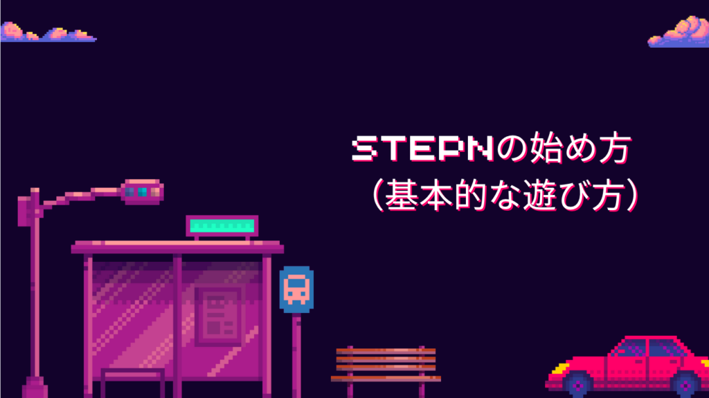 STEPNの始め方（基本的な遊び方）