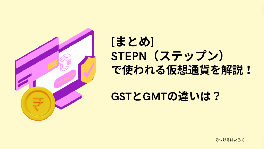 まとめ｜STEPN（ステップン）で使われる仮想通貨を解説！GSTとGMTの違いは？