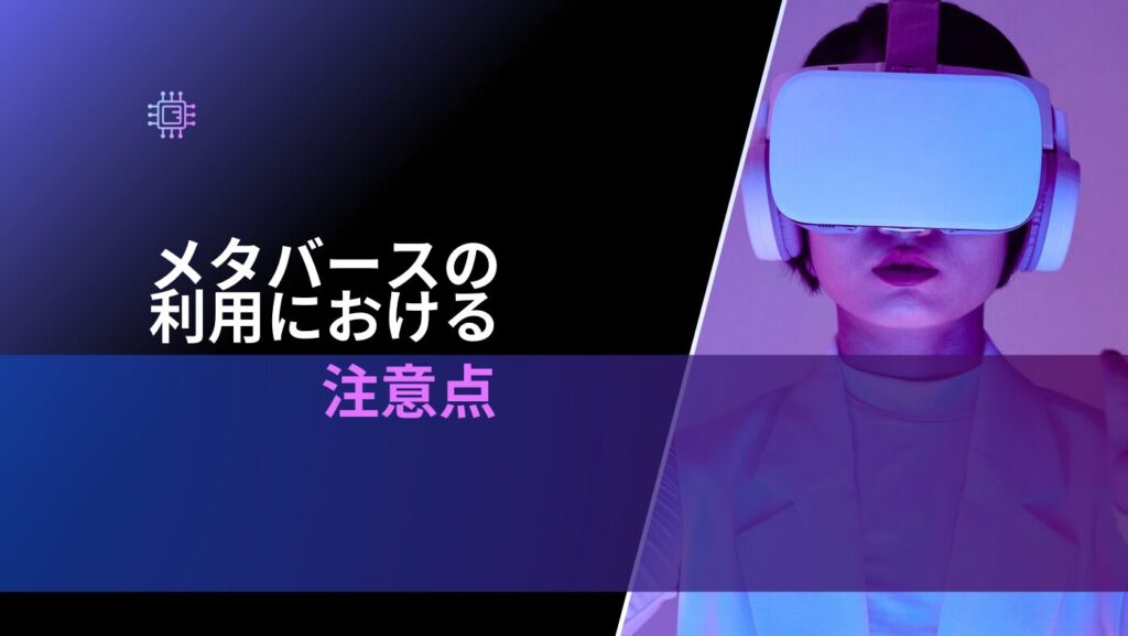 メタバースの利用における注意点