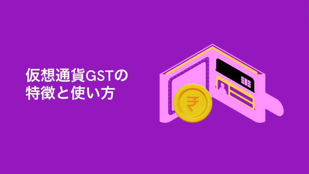 仮想通貨GSTの特徴と使い方