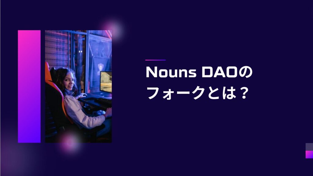 Nouns DAOのフォークとは？