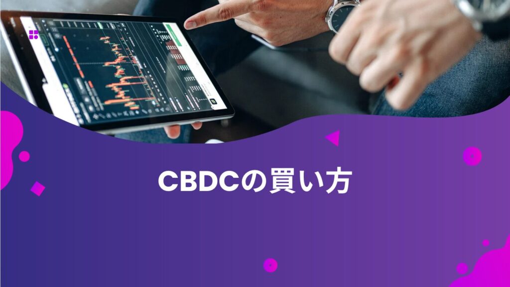 CBDCの買い方