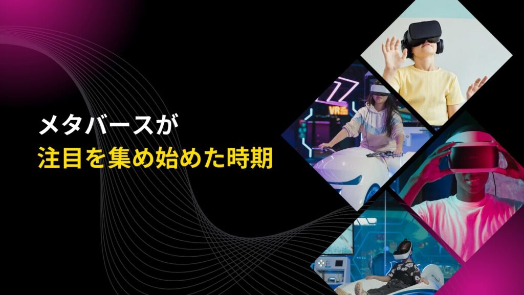 メタバースが注目を集め始めた時期