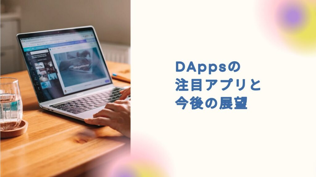 DAppsの注目アプリと今後の展望