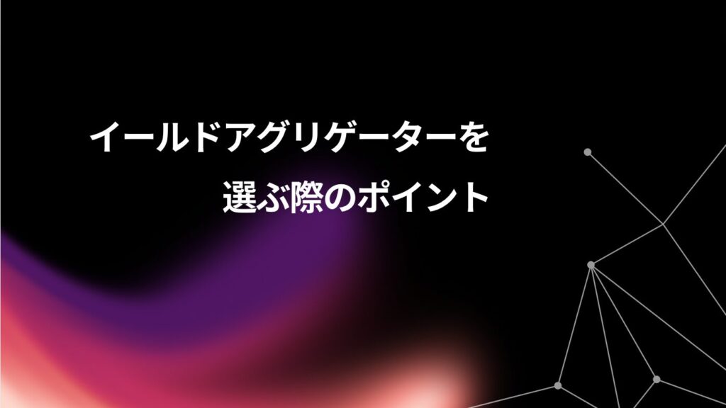 イールドアグリゲーターを選ぶ際のポイント