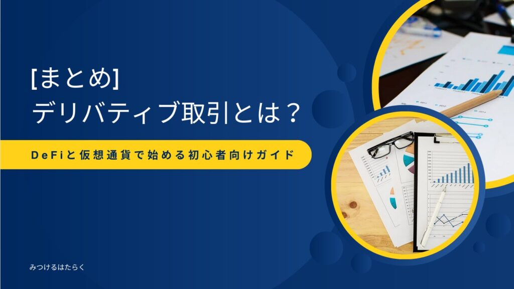 まとめ｜デリバティブ取引とは？DeFiと仮想通貨で始める初心者向けガイド