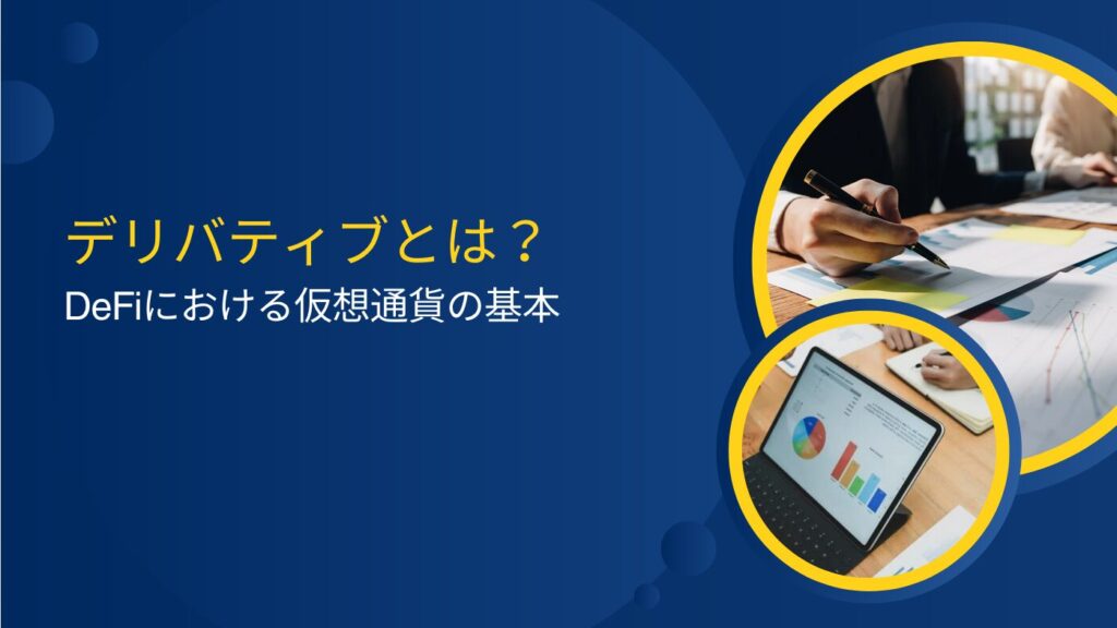 デリバティブとは？DeFiにおける仮想通貨の基本