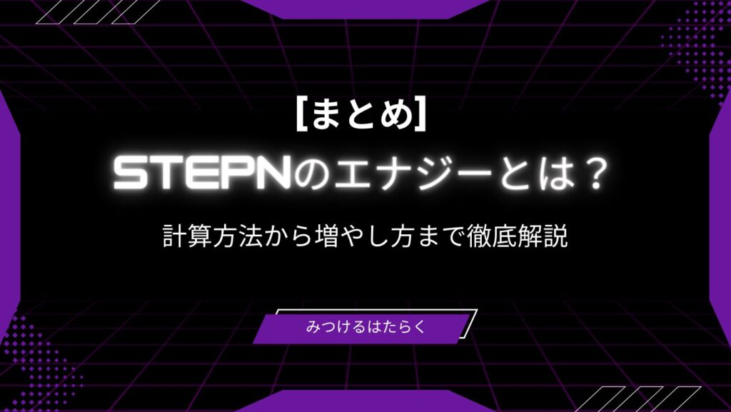 まとめ｜STEPNのエナジーとは？計算方法から増やし方まで徹底解説