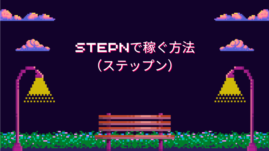 STEPN（ステップン）で稼ぐ方法