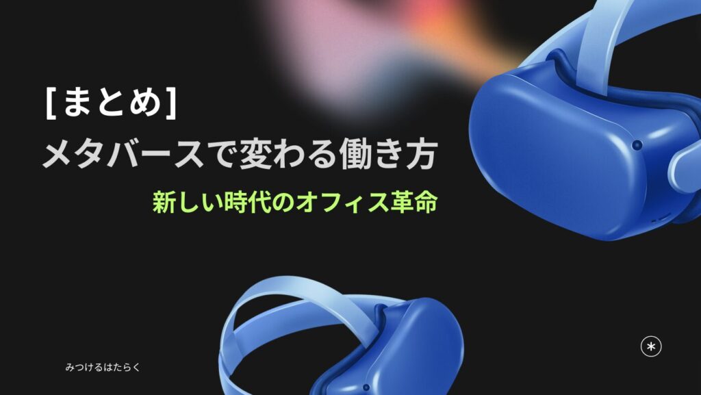 まとめ｜メタバースで変わる働き方: 新しい時代のオフィス革命