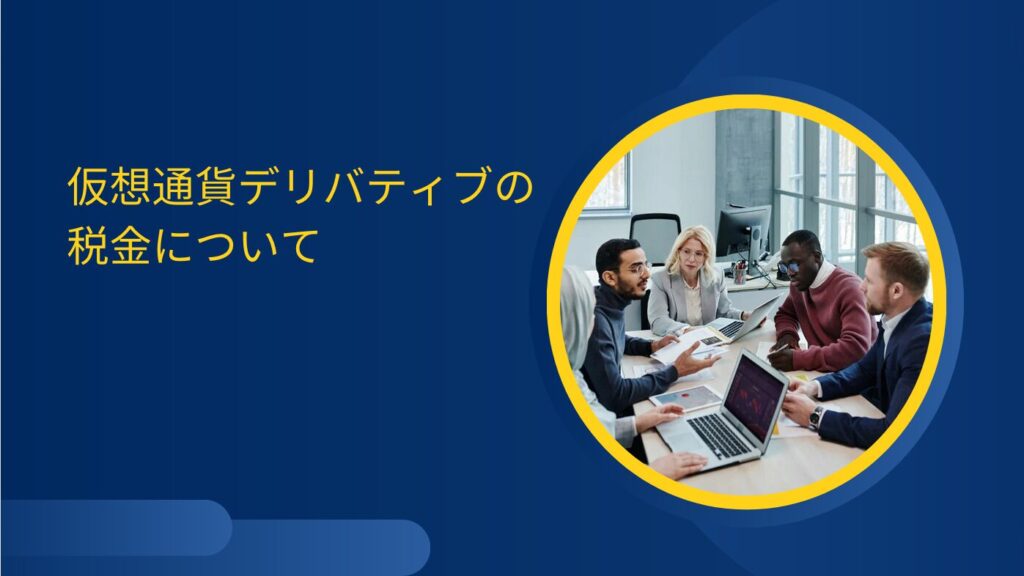 仮想通貨デリバティブの税金について