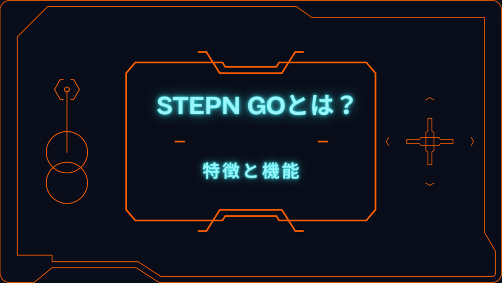 STEPN GOとは？ -特徴と機能-