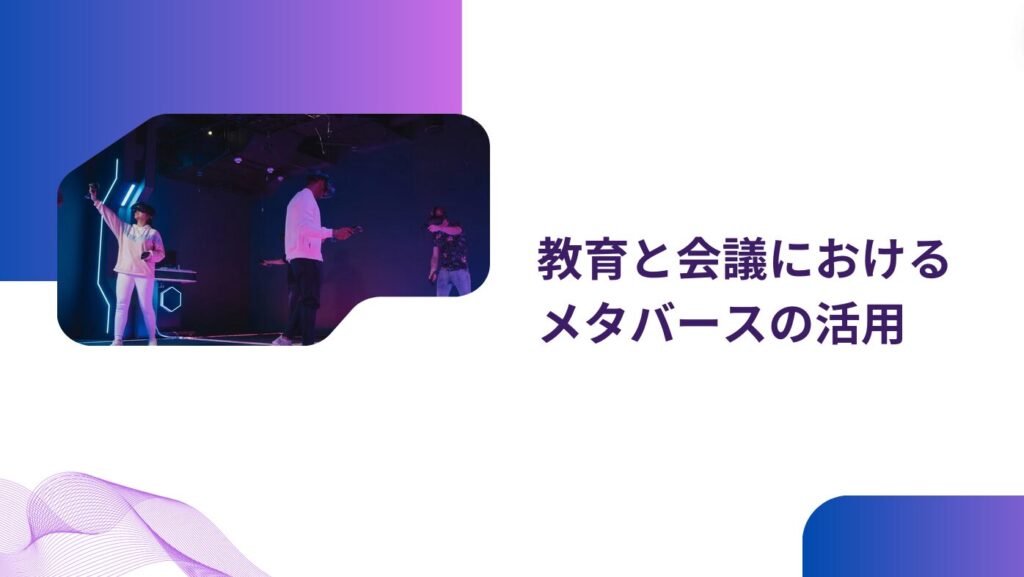 教育と会議におけるメタバースの活用