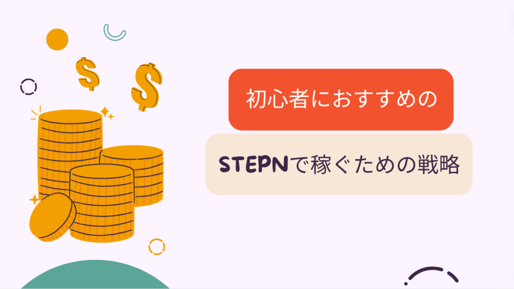 初心者におすすめのSTEPNで稼ぐための戦略