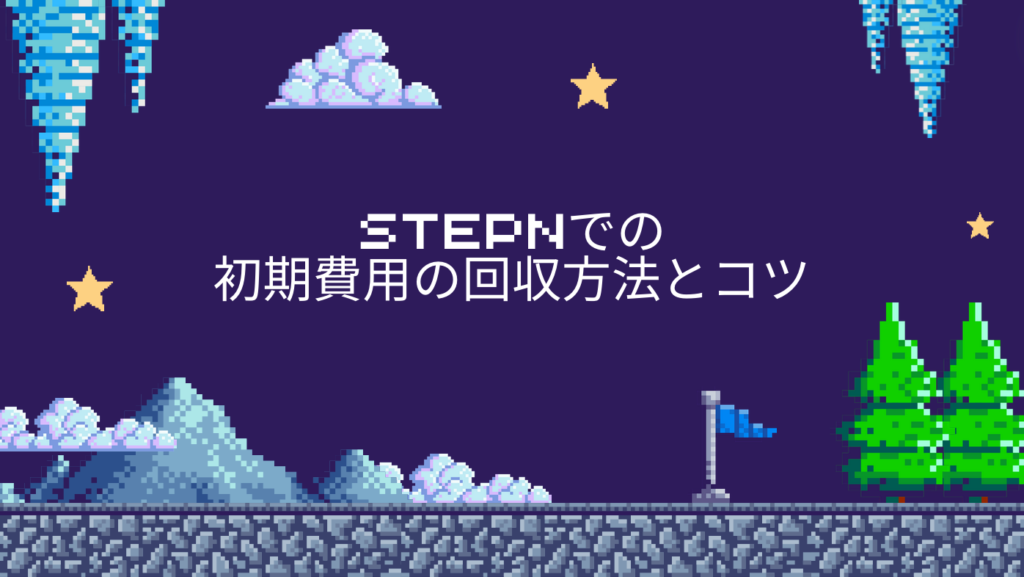 STEPNでの初期費用の回収方法とコツ