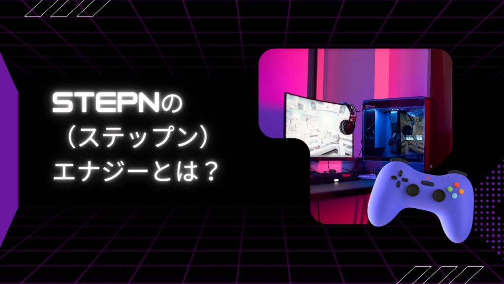 STEPN（ステップン）のエナジーとは？