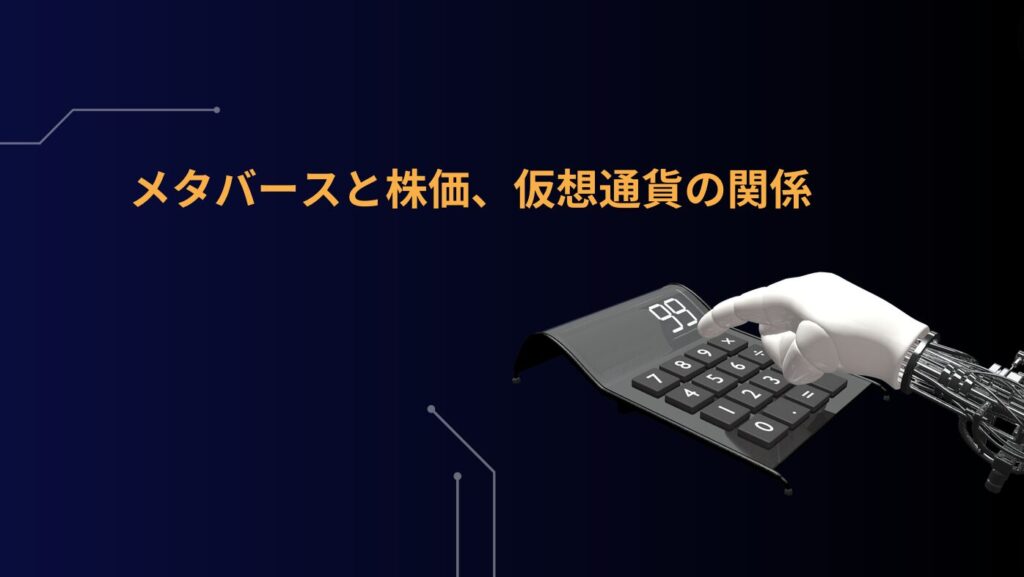 メタバースと株価、仮想通貨の関係