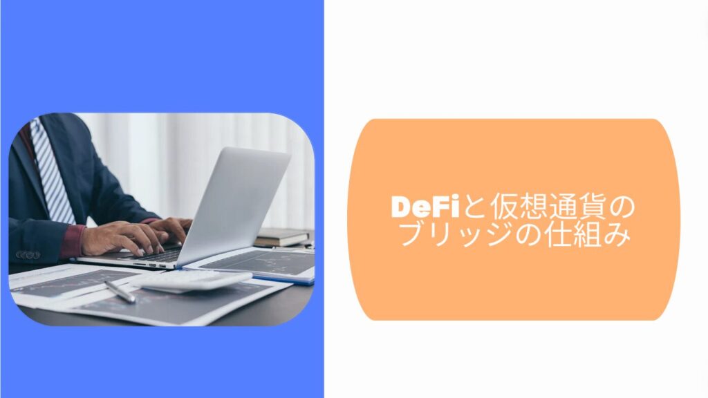 DeFiと仮想通貨のブリッジの仕組み