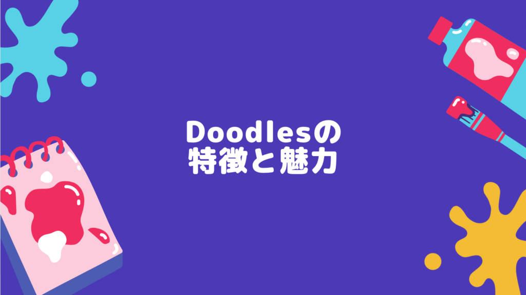 Doodlesの特徴と魅力