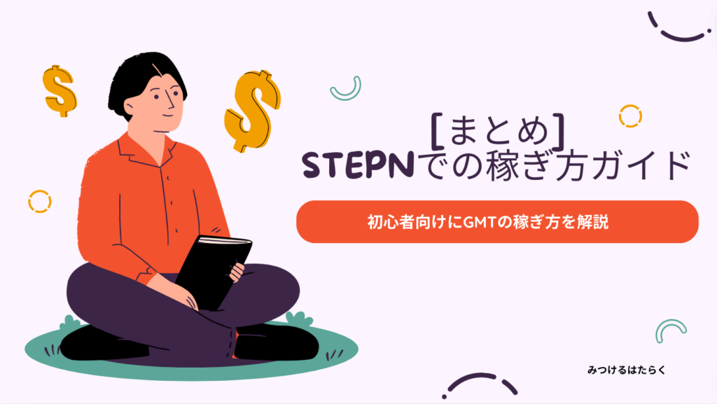 まとめ｜STEPNでの稼ぎ方ガイド：初心者向けにGMTの稼ぎ方を解説