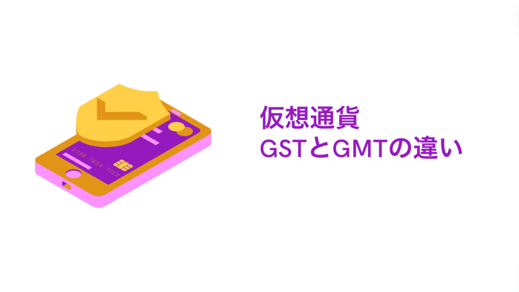 仮想通貨GSTとGMTの違い