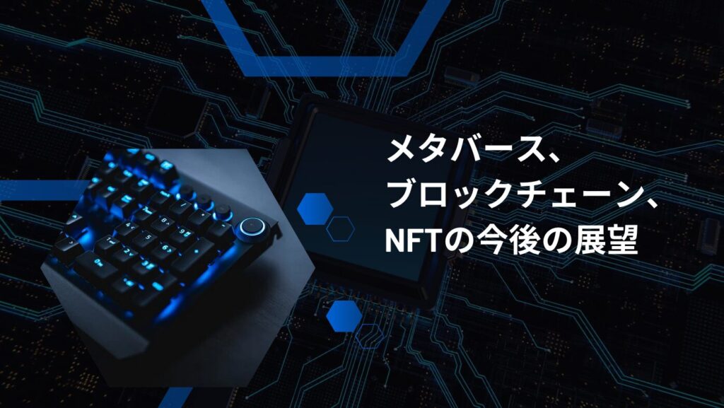 メタバース、ブロックチェーン、NFTの今後の展望