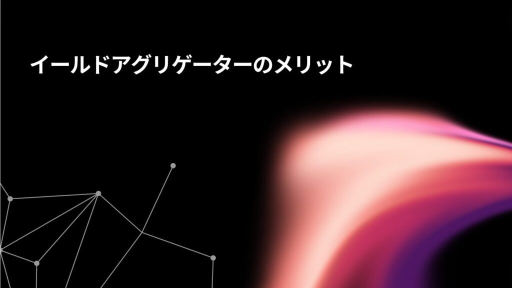 イールドアグリゲーターのメリット