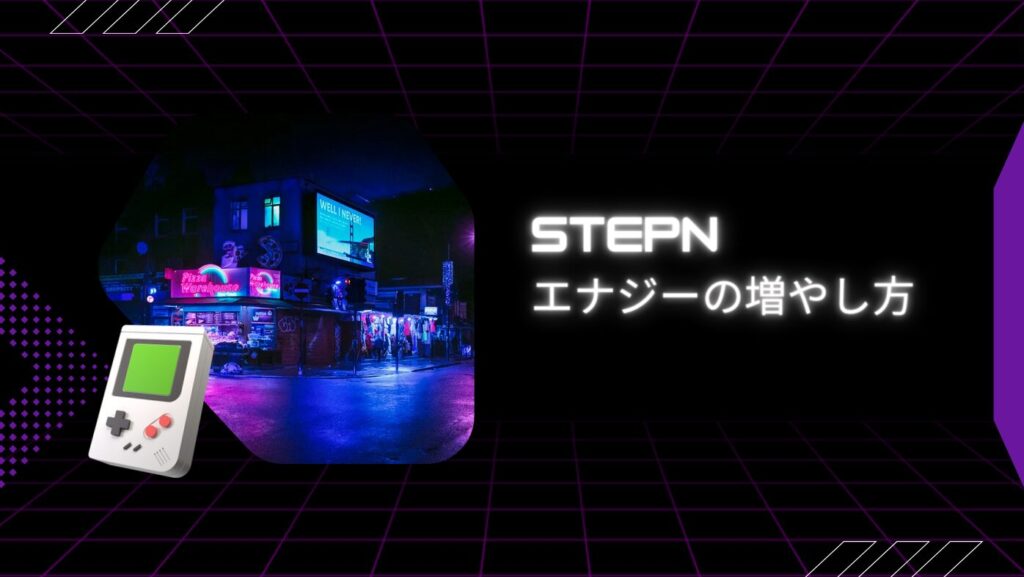 STEPNエナジーの増やし方