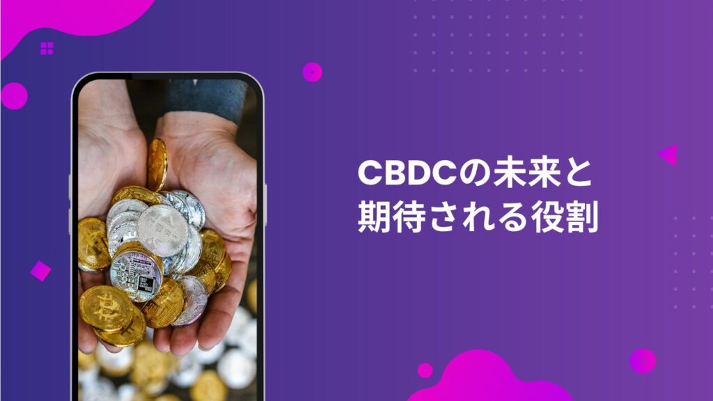 CBDCの未来と期待される役割