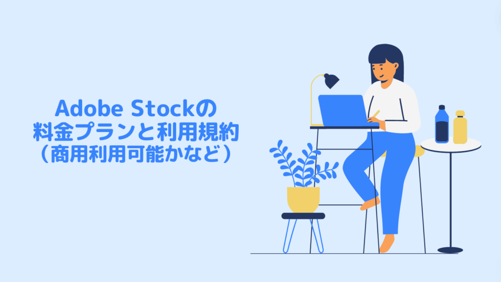 Adobe Stockの料金プランと利用規約（商用利用可能かなど）