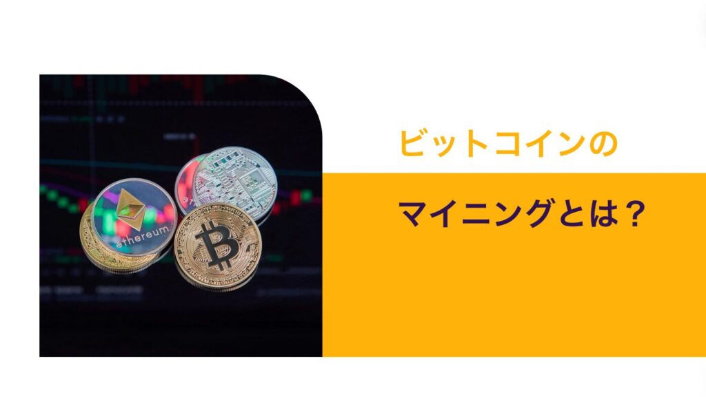 ビットコインのマイニングとは？