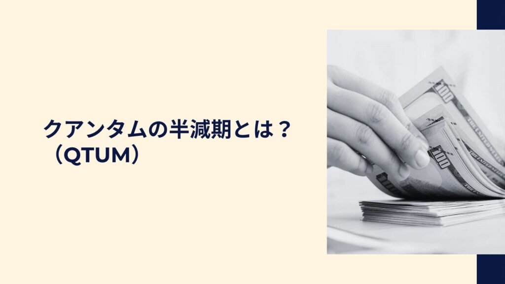 クアンタム（QTUM）の半減期とは？