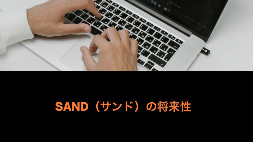 SAND（サンド）の将来性