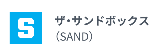 SAND（サンド）の基本情報