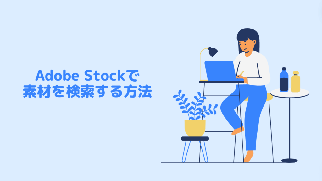 Adobe Stockで素材を検索する方法