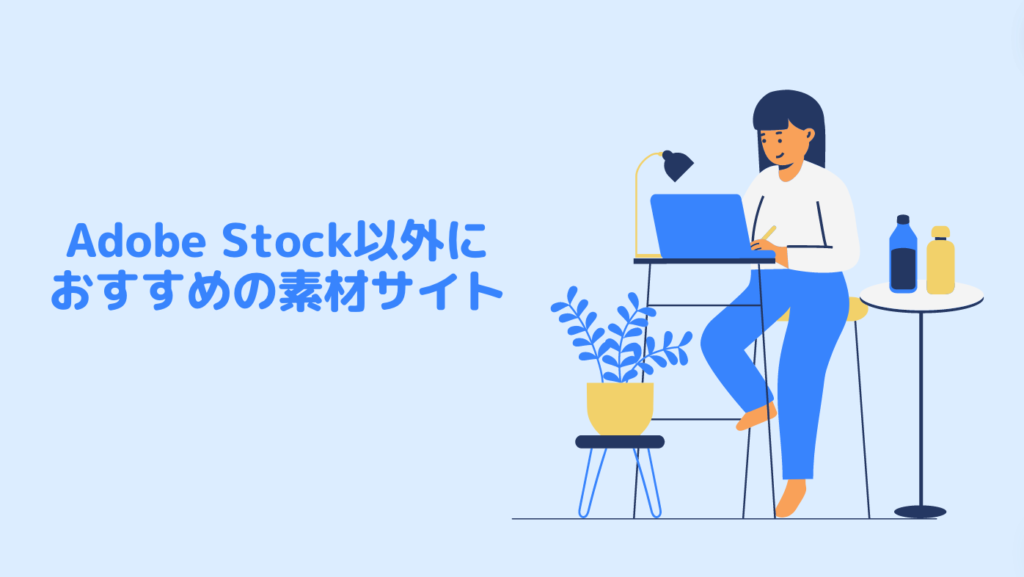 Adobe Stock以外におすすめの素材サイト