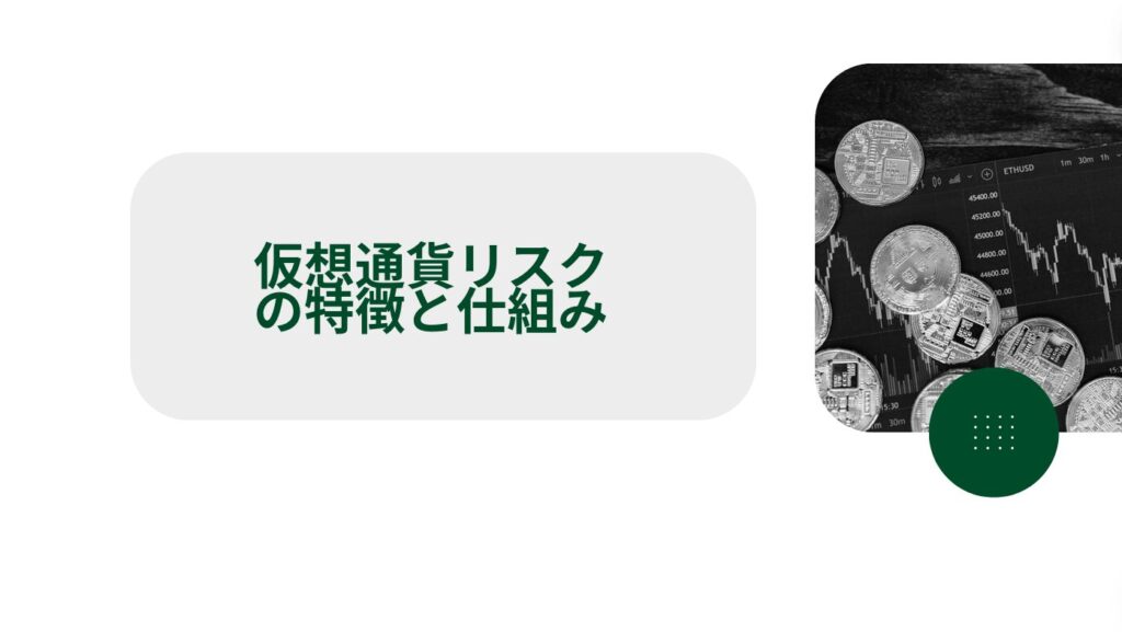 仮想通貨リスクの特徴と仕組み