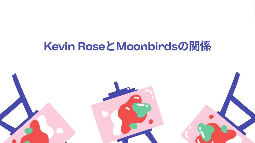 Kevin RoseとMoonbirdsの関係