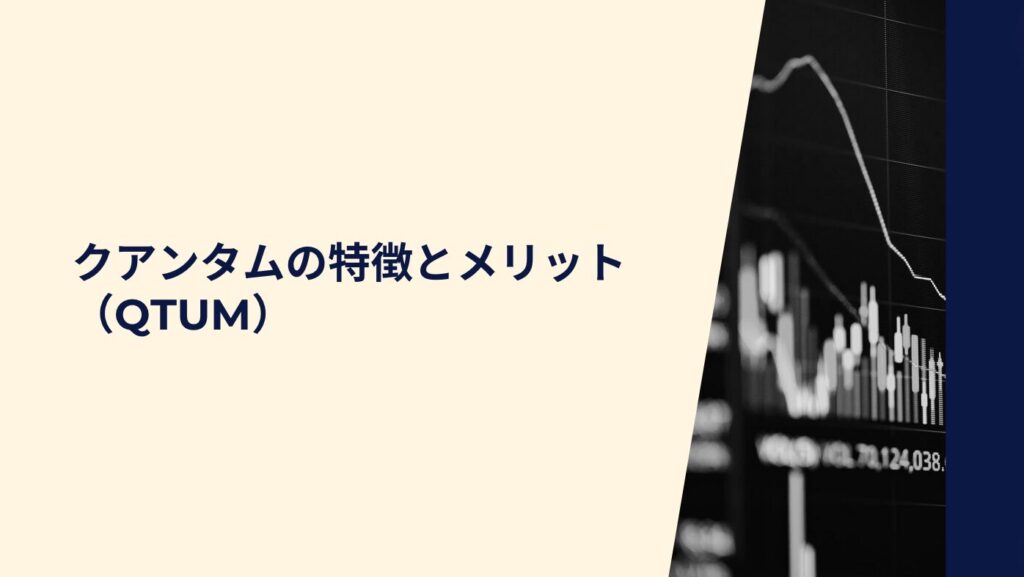 クアンタム（QTUM）の特徴とメリット